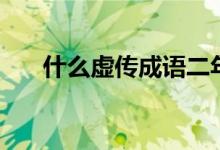 什么虛傳成語二年級（什么虛傳成語）