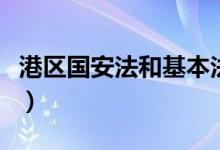港區(qū)國安法和基本法關(guān)系（港區(qū)國安法是什么）