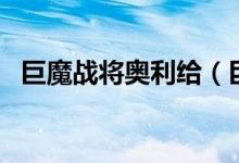 巨魔戰(zhàn)將奧利給（巨魔戰(zhàn)將奧利給什么梗）
