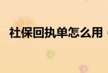 社?；貓?zhí)單怎么用（社?；貓?zhí)單怎么辦理）