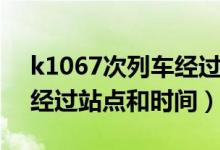 k1067次列車(chē)經(jīng)過(guò)站點(diǎn)線(xiàn)路（k1067次列車(chē)經(jīng)過(guò)站點(diǎn)和時(shí)間）