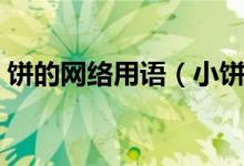 餅的網(wǎng)絡用語（小餅干網(wǎng)絡用語是什么意思）