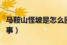 馬鞍山怪坡是怎么回事（馬鞍山怪坡是怎么回事）