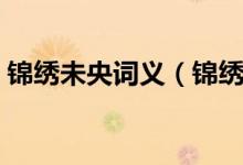 錦繡未央詞義（錦繡未央這四個字什么意思）