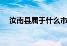 汝南縣屬于什么市（汝南縣屬于哪個(gè)市）