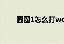 圓圈1怎么打word（圓圈1怎么打）