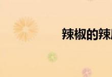 辣椒的辣度單位是什么