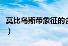 莫比烏斯帶象征的含義（莫比烏斯帶象征什么）