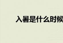 入暑是什么時(shí)候（入暑是什么時(shí)間）