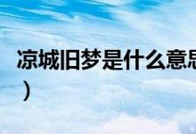 涼城舊夢是什么意思呢（涼城舊夢是什么意思）