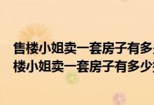 售樓小姐賣一套房子有多少提成要買房人出小費正常嗎（售樓小姐賣一套房子有多少提成）
