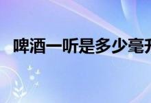 啤酒一聽是多少毫升（啤酒一聽是多少瓶）