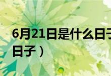 6月21日是什么日子瑜伽節(jié)（6月21日是什么日子）
