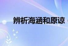 辨析海涵和原諒（海涵和見諒的區(qū)別）