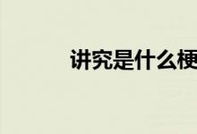 講究是什么梗（講究是什么梗）