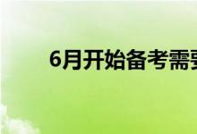 6月開始備考需要準備哪些學習資料