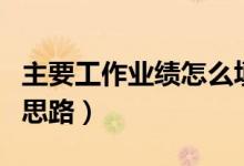 主要工作業(yè)績(jī)?cè)趺刺顚?xiě)（主要工作業(yè)績(jī)的填寫(xiě)思路）