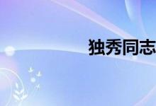 獨秀同志請坐什么梗？