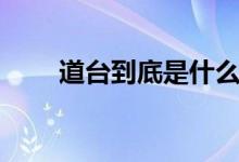 道臺(tái)到底是什么官（道臺(tái)是什么官）