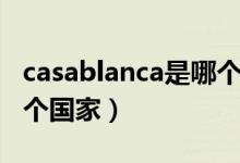 casablanca是哪個(gè)國(guó)家的（casablanca是哪個(gè)國(guó)家）
