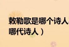 敕勒歌是哪個詩人寫的（敕勒歌作者是誰 是哪代詩人）