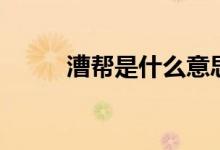 漕幫是什么意思（漕幫是什么幫）