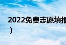 2022免費(fèi)志愿填報(bào)軟件（志愿軟件最佳推薦）