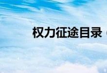 權(quán)力征途目錄（權(quán)力征途大結(jié)局）