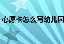 心愿卡怎么寫幼兒園（心愿卡怎么寫幼兒園）