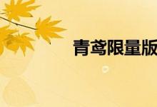 青鳶限量版（青鳶的意思）