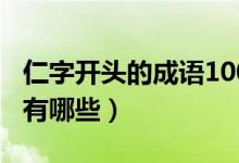 仁字開頭的成語100個以上（仁字開頭的成語有哪些）