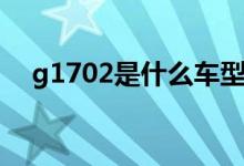 g1702是什么車型（g1702是什么車型）
