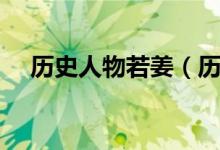 歷史人物若姜（歷史上有若姜這個(gè)人嗎）