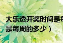 大樂(lè)透開(kāi)獎(jiǎng)時(shí)間是每周幾點(diǎn)(大樂(lè)透開(kāi)獎(jiǎng)時(shí)間是每周的多少)
