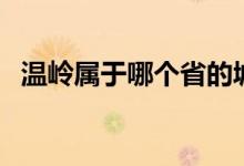 溫嶺屬于哪個省的城市（溫嶺屬于哪個市）