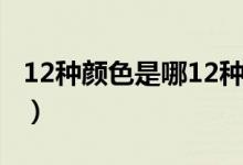 12種顏色是哪12種英文（12種顏色是哪12種）