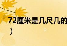72厘米是幾尺幾的腰（72厘米是幾尺幾的腰）
