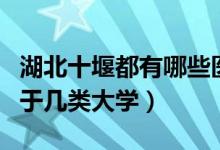 湖北十堰都有哪些醫(yī)學院（十堰鄖陽醫(yī)學院屬于幾類大學）