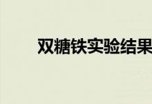 雙糖鐵實(shí)驗(yàn)結(jié)果分析（雙糖有哪些）