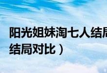 陽光姐妹淘七人結(jié)局對比（陽光姐妹淘的七人結(jié)局對比）