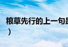 糧草先行的上一句是什么(糧草先行的上一句)