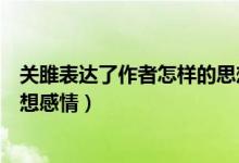 關(guān)雎表達(dá)了作者怎樣的思想感情（關(guān)雎表達(dá)了作者怎樣的思想感情）