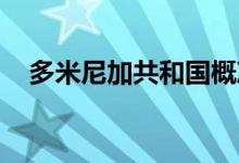多米尼加共和國概況（多米尼加 哪個洲）
