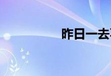 昨日一去不復(fù)回什么歌