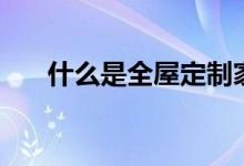 什么是全屋定制家具（什么是至尊寶）