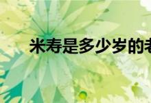 米壽是多少歲的老人（米壽是多少歲）