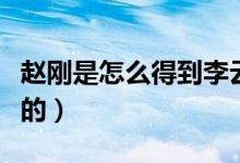 趙剛是怎么得到李云龍認可的（趙剛是怎么死的）