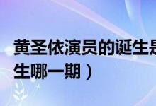 黃圣依演員的誕生是第幾集（黃圣依演員的誕生哪一期）