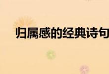 歸屬感的經(jīng)典詩句（歸屬感的經(jīng)典語錄）