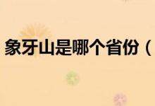 象牙山是哪個省份（象牙山是哪個省的城市）